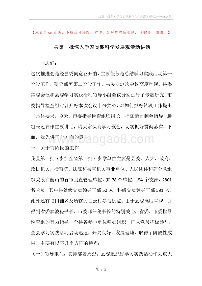 县第一批深入学习实践科学发展观活动讲话.docx_第1页