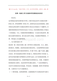 县第一批深入学习实践科学发展观活动讲话.docx