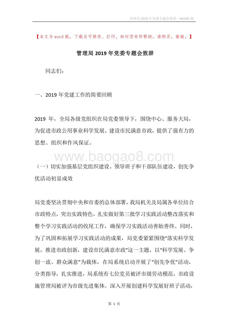 管理局2019年党委专题会致辞.docx_第1页