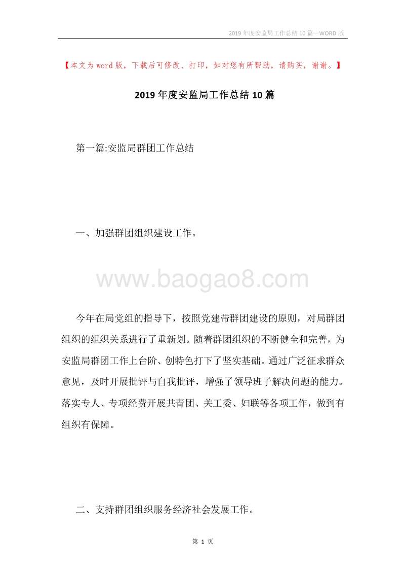2019年度安监局工作总结10篇.docx_第1页