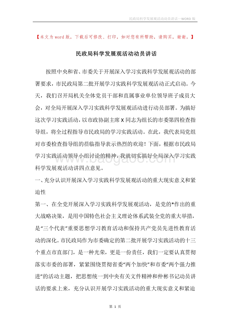 民政局科学发展观活动动员讲话.docx_第1页