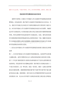 民政局科学发展观活动动员讲话.docx