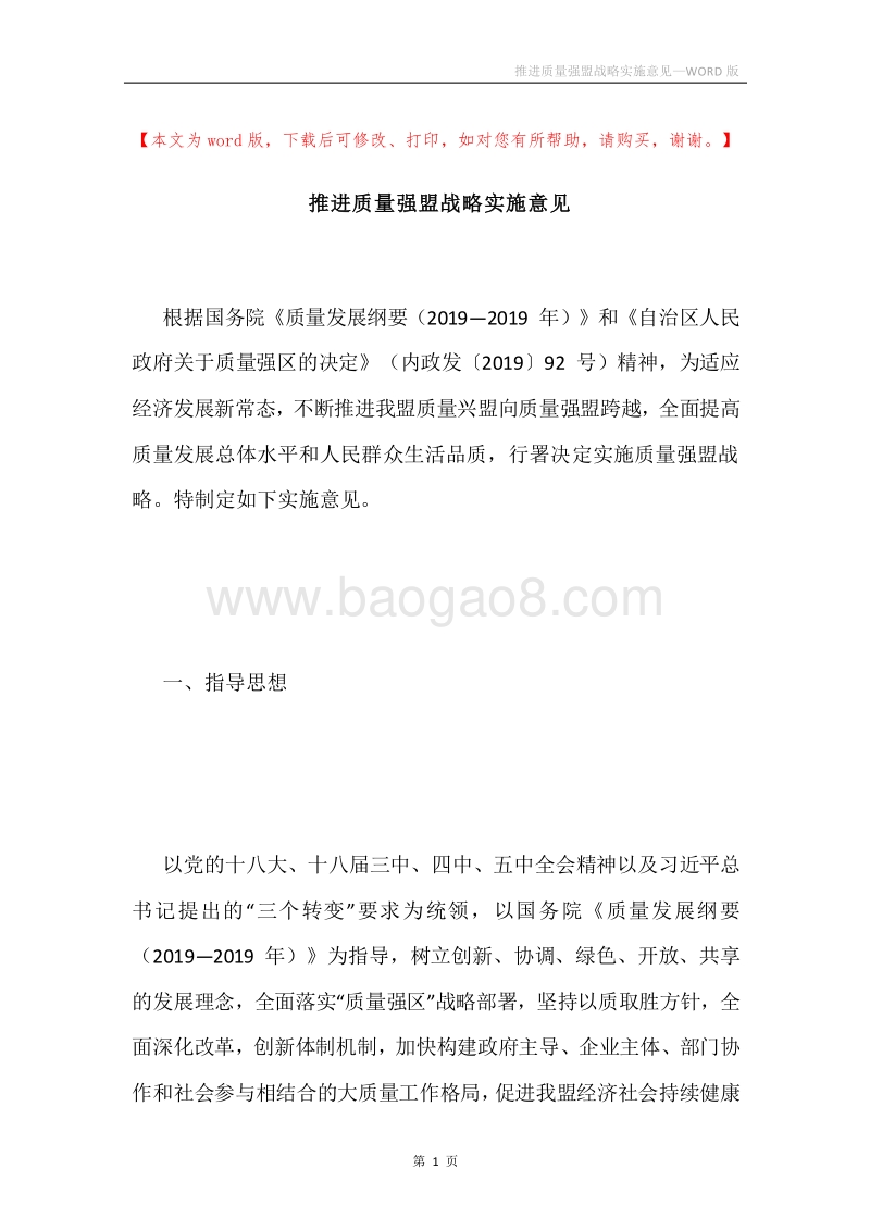 推进质量强盟战略实施意见.docx_第1页