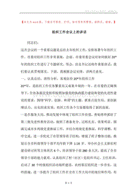 组织工作会议上的讲话.docx