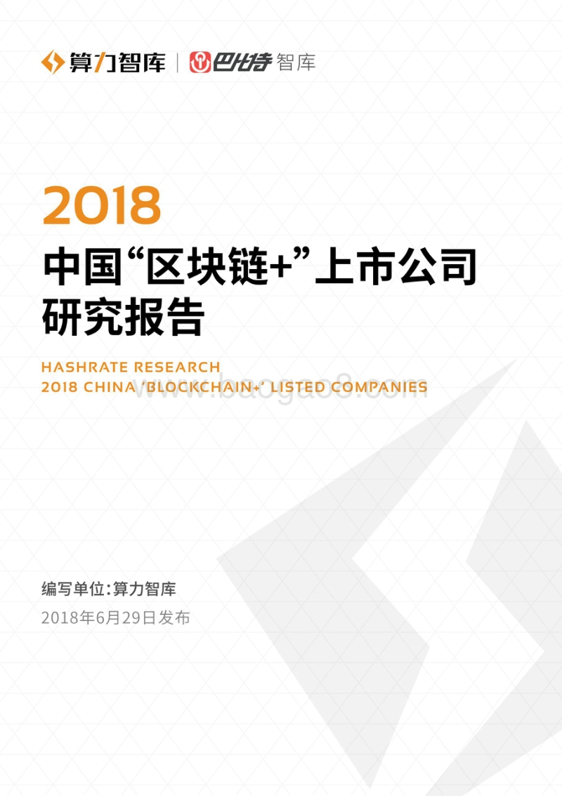 2018“区块链+”上市公司研究报告.pdf_第1页