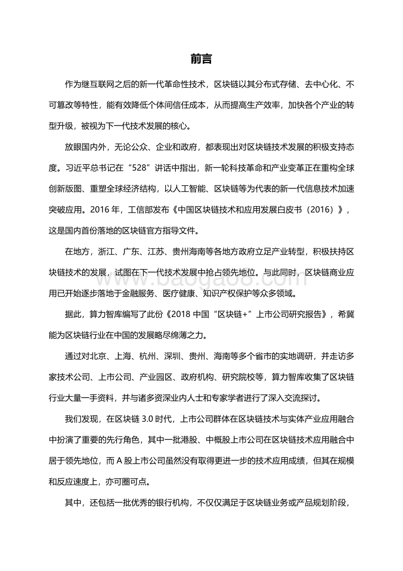 2018“区块链+”上市公司研究报告.pdf_第2页
