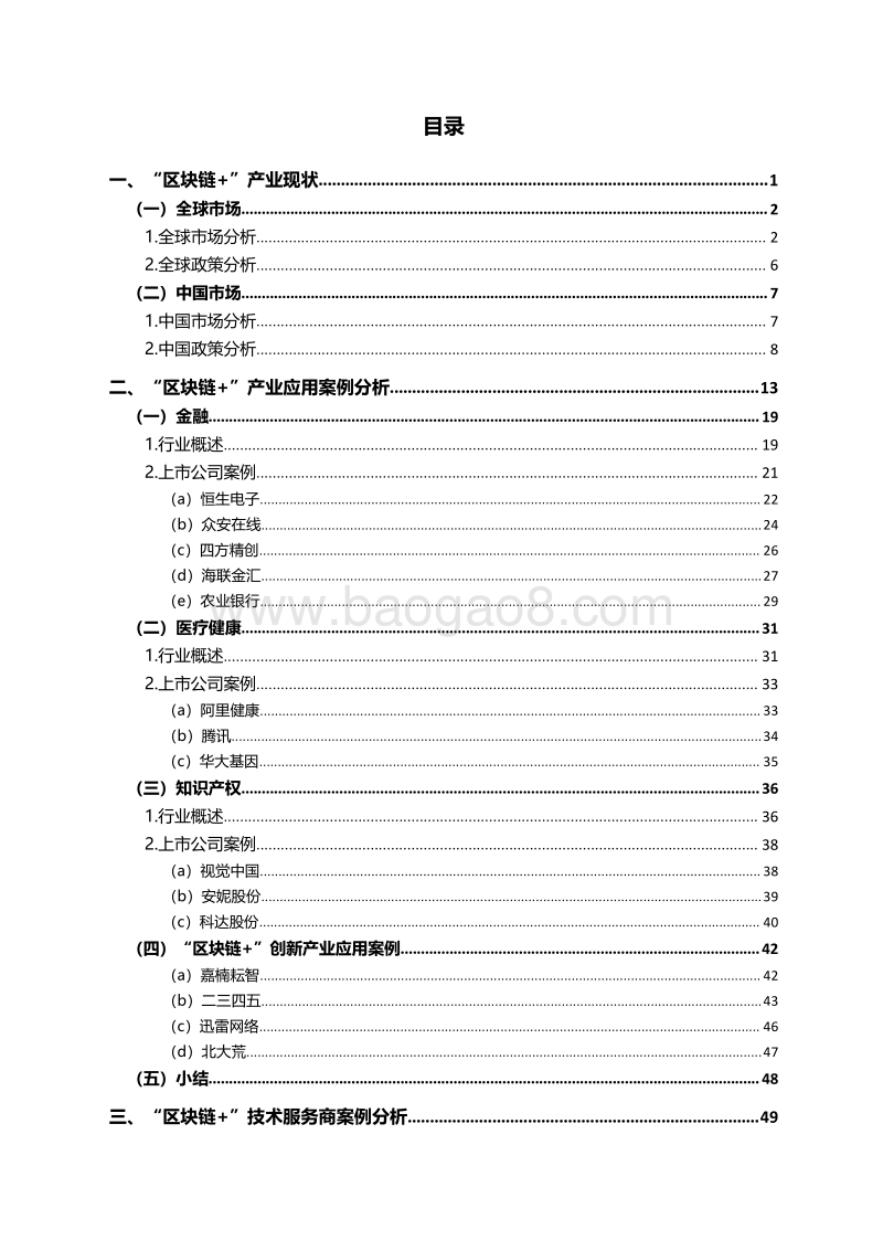 2018“区块链+”上市公司研究报告.pdf_第4页