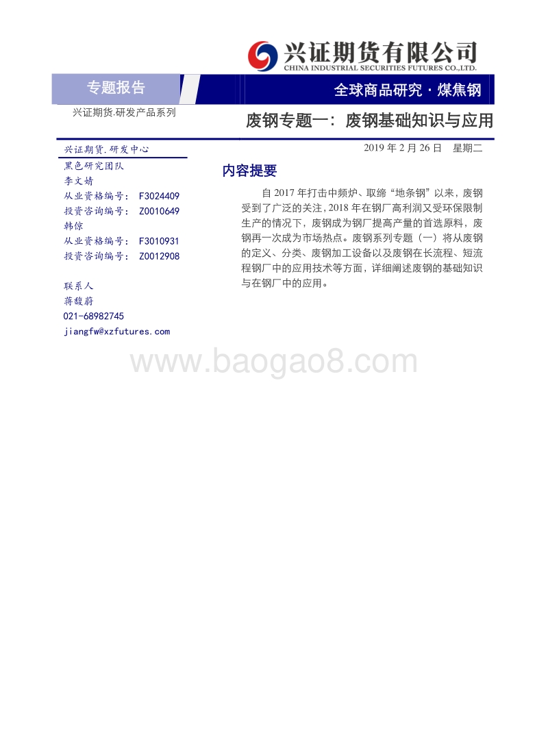 废钢专题一：废钢基础知识与应用.pdf_第1页