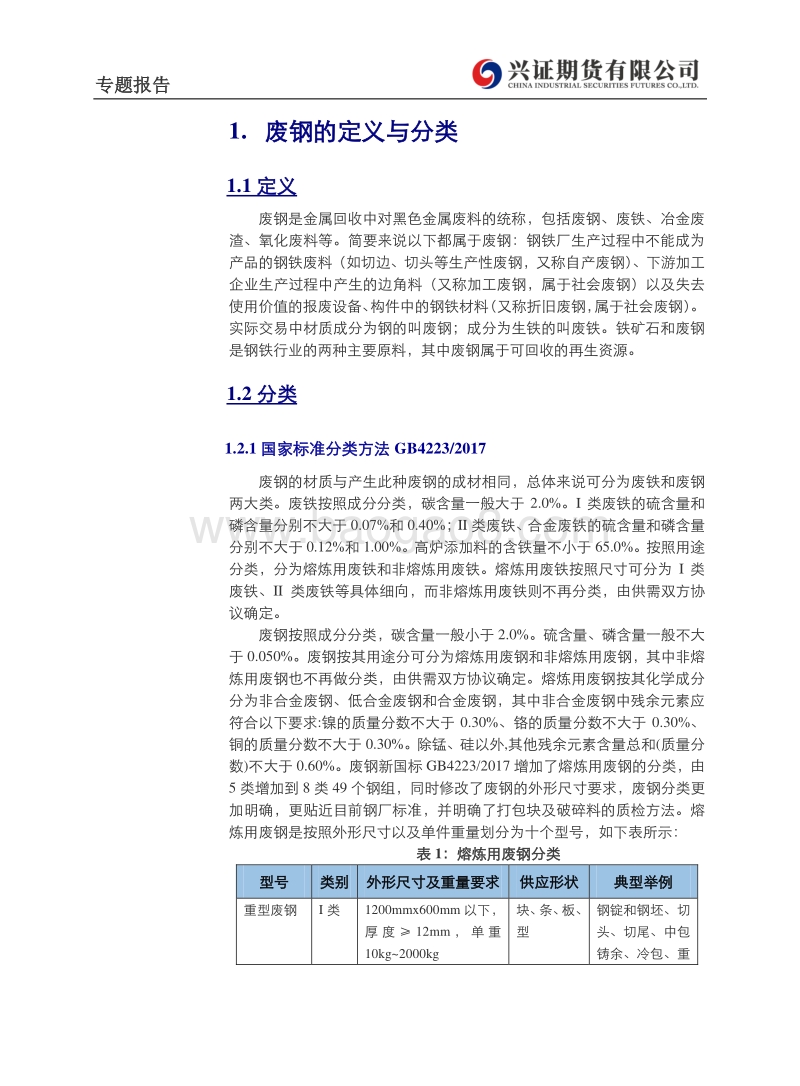 废钢专题一：废钢基础知识与应用.pdf_第2页