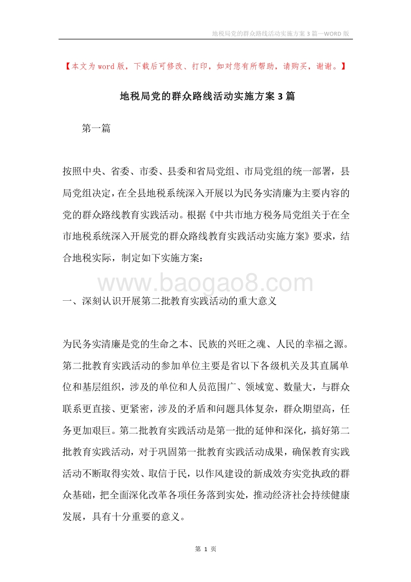 地税局党的群众路线活动实施方案3篇.docx_第1页