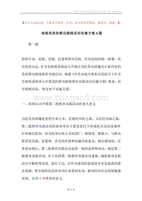 地税局党的群众路线活动实施方案3篇.docx