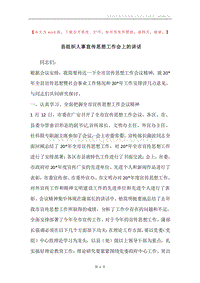县组织人事宣传思想工作会上的讲话.docx