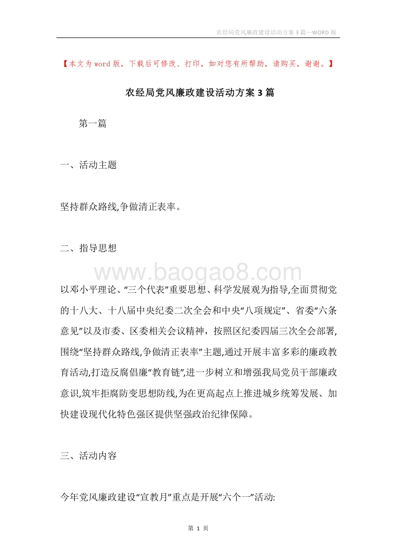 农经局党风廉政建设活动方案3篇.docx_第1页