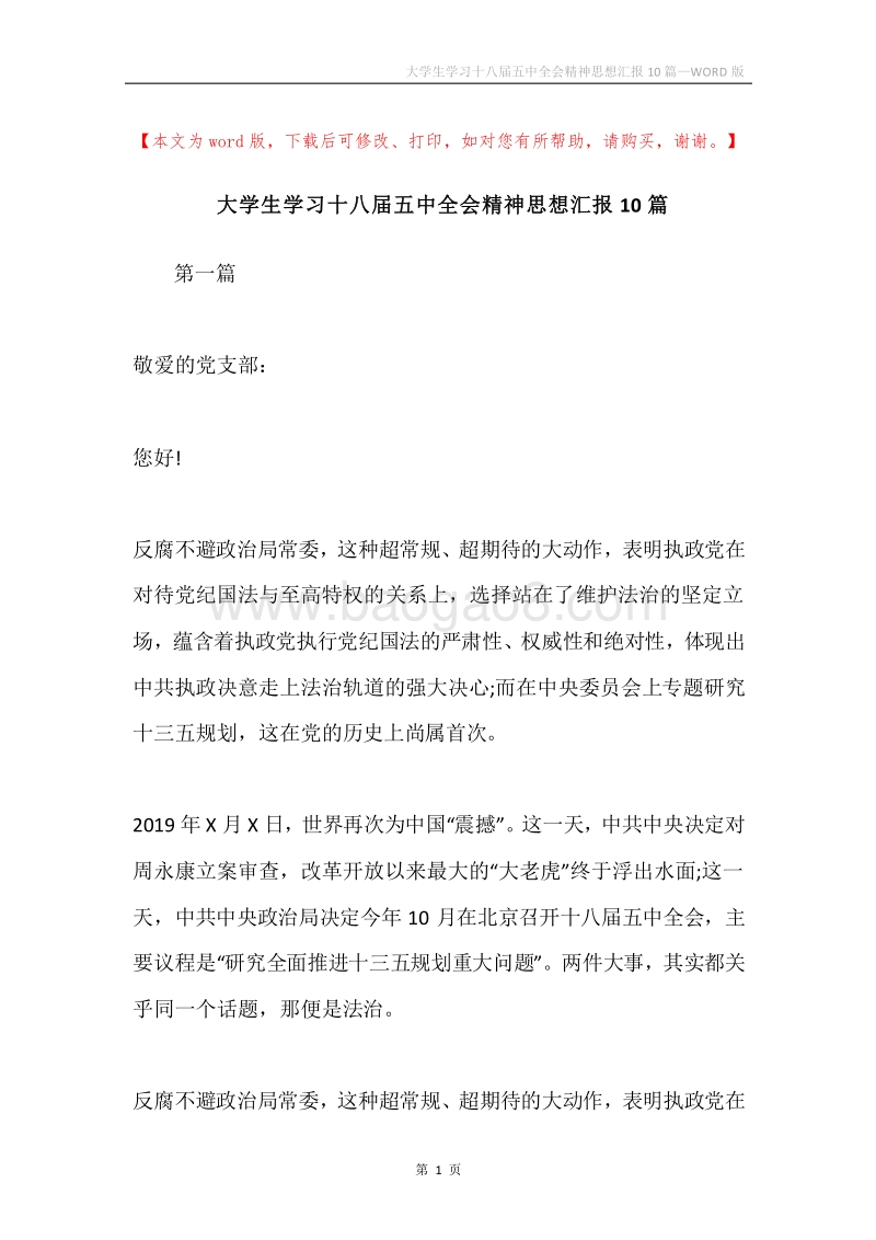大学生学习十八届五中全会精神思想汇报10篇.docx_第1页