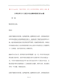 大学生学习十八届五中全会精神思想汇报10篇.docx