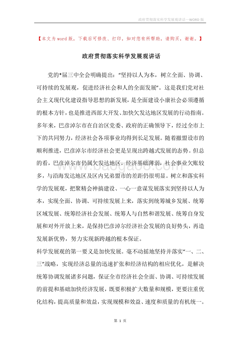 政府贯彻落实科学发展观讲话.docx_第1页