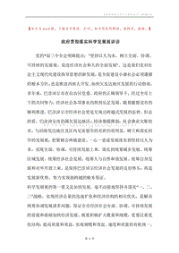 政府贯彻落实科学发展观讲话.docx