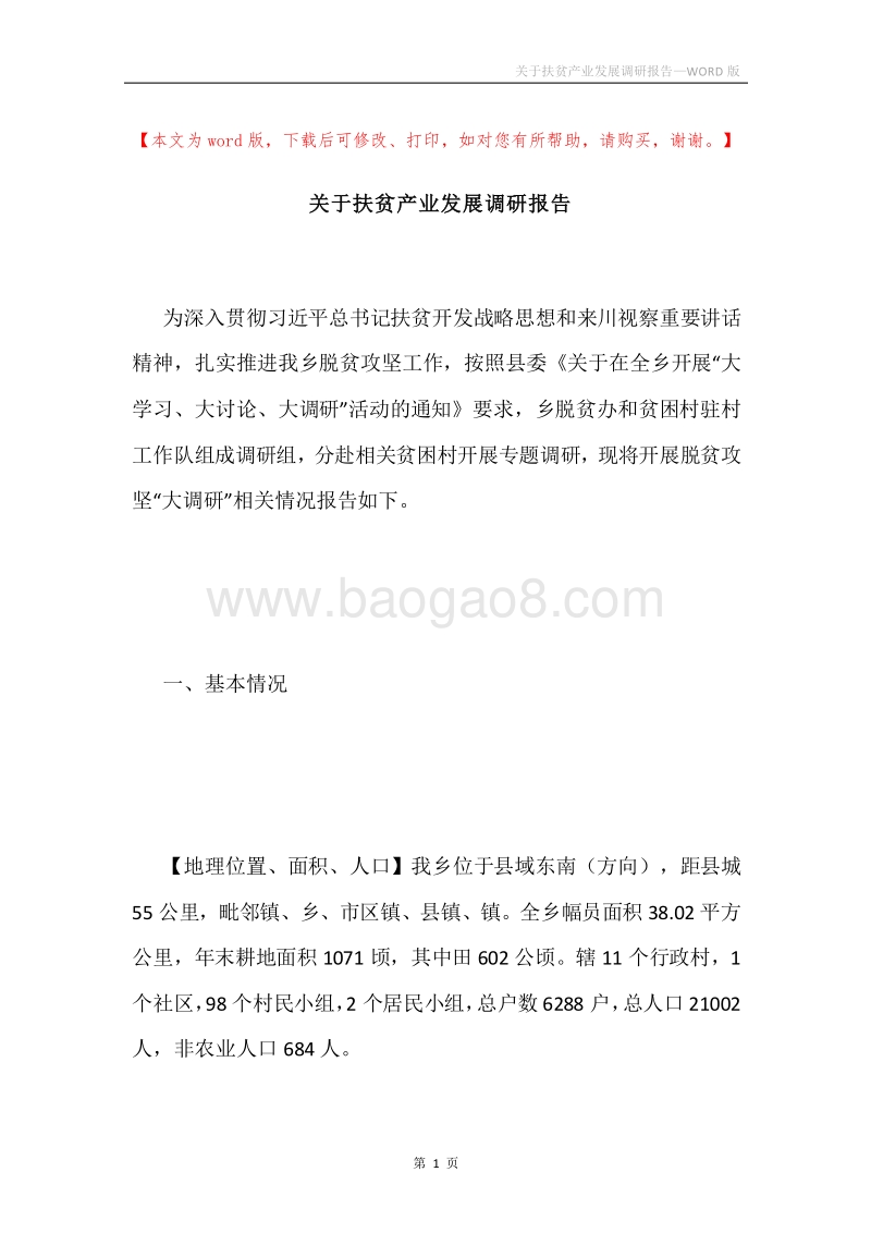 关于扶贫产业发展调研报告.docx_第1页