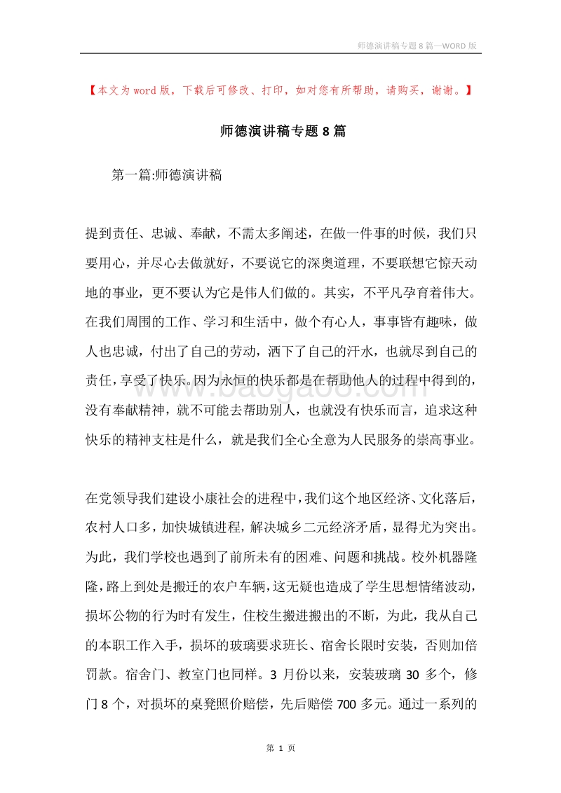 师德演讲稿专题8篇.docx_第1页