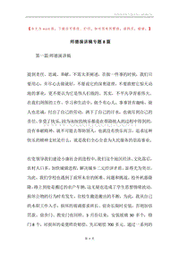 师德演讲稿专题8篇.docx