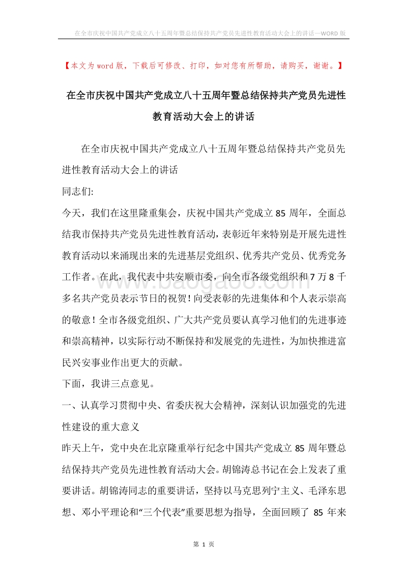 在全市庆祝中国共产党成立八十五周年暨总结保持共产党员先进性教育活动大会上的讲话.docx_第1页