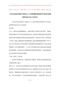 在全市庆祝中国共产党成立八十五周年暨总结保持共产党员先进性教育活动大会上的讲话.docx