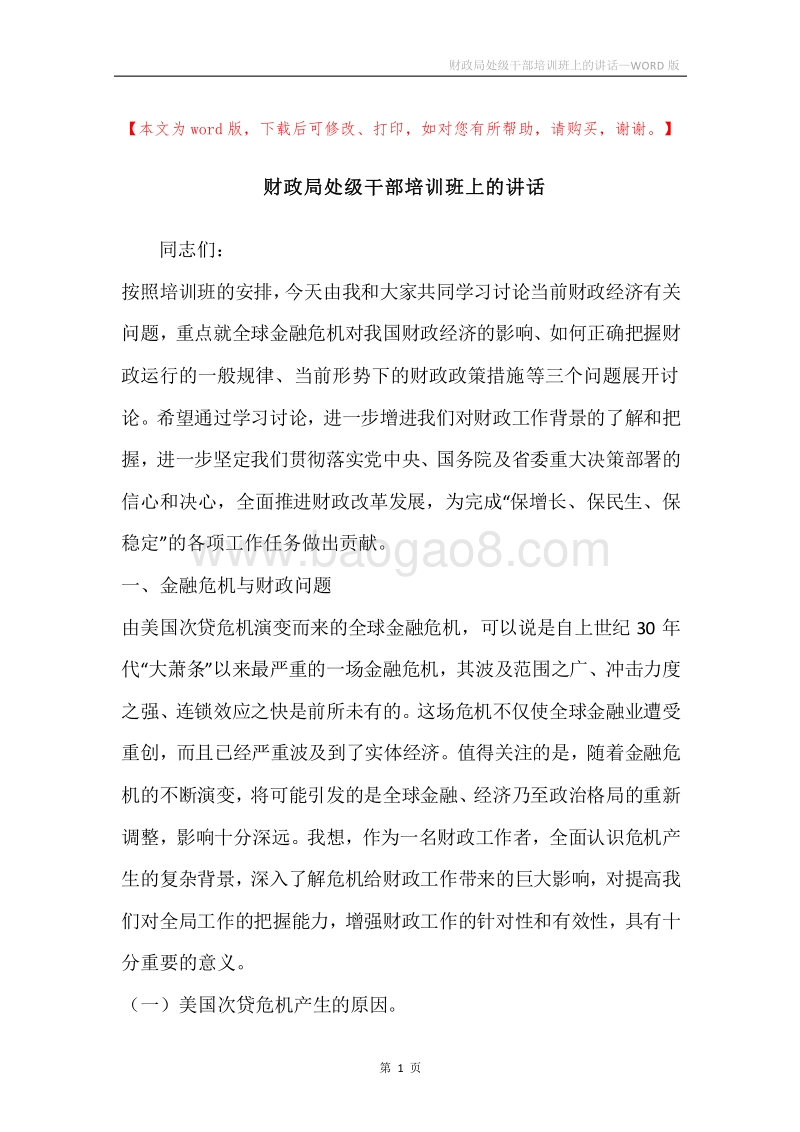 财政局处级干部培训班上的讲话.docx_第1页