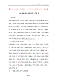 财政局处级干部培训班上的讲话.docx