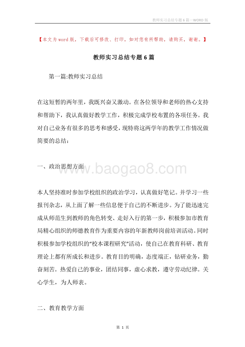 教师实习总结专题6篇.docx_第1页
