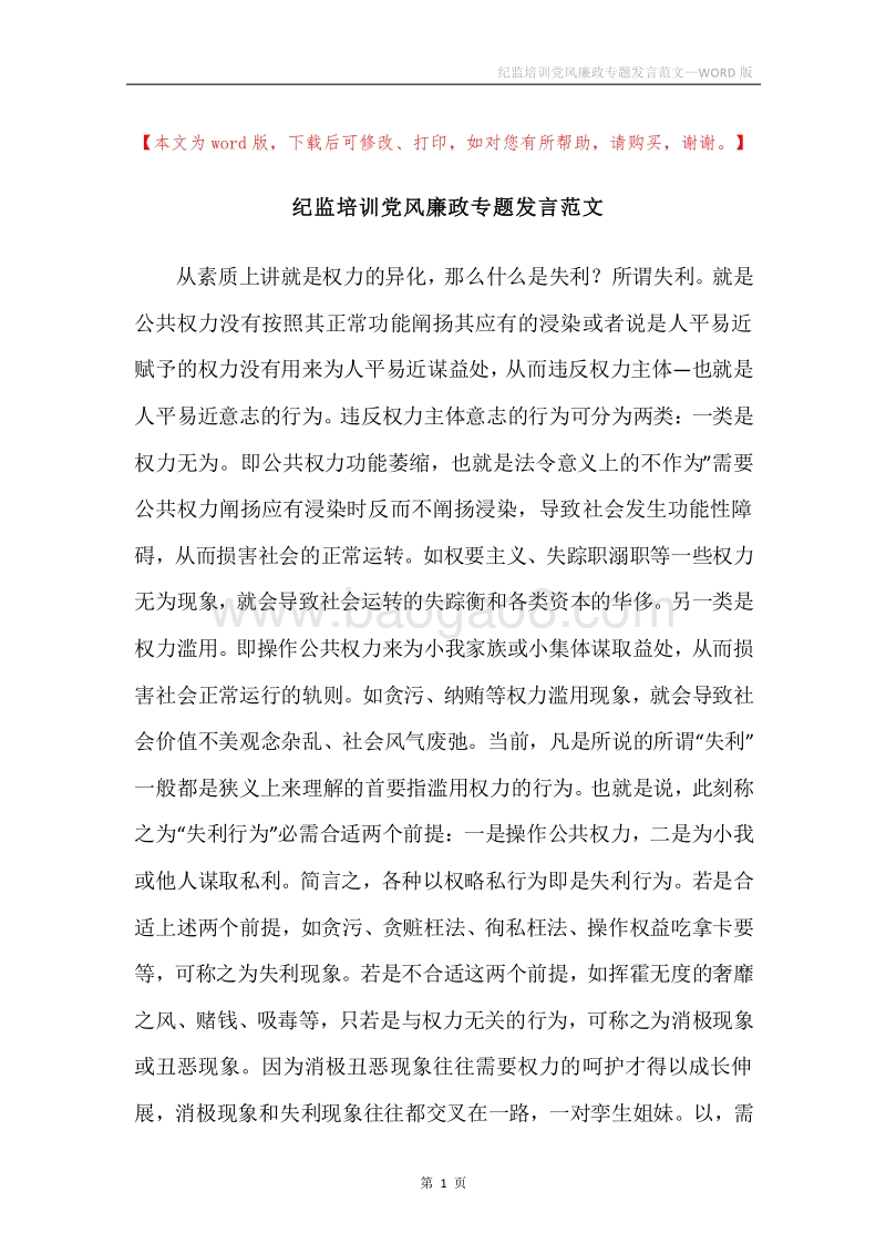 纪监培训党风廉政专题发言范文.docx_第1页
