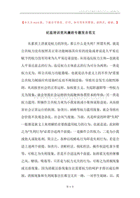 纪监培训党风廉政专题发言范文.docx