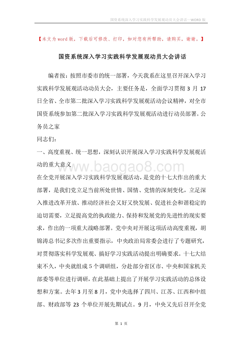 国资系统深入学习实践科学发展观动员大会讲话.docx_第1页