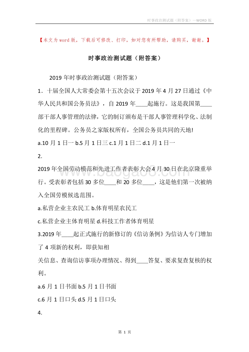 时事政治测试题（附答案）.docx_第1页