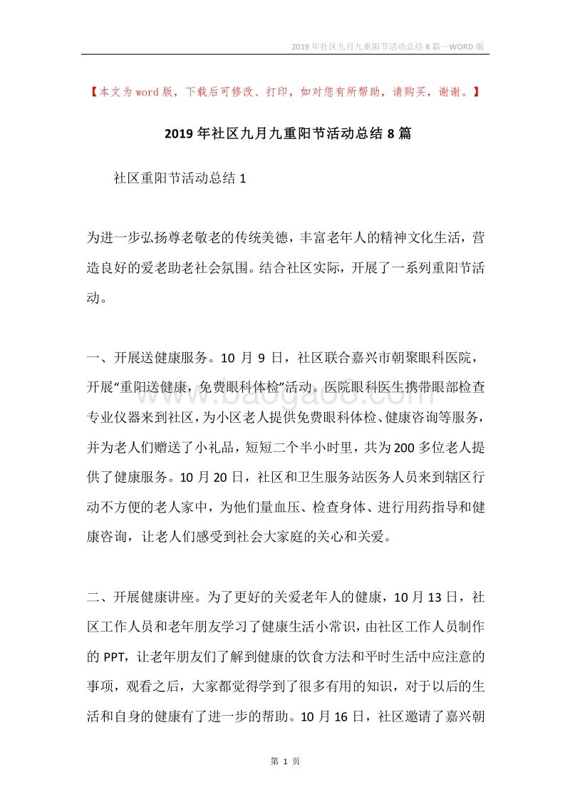 2019年社区九月九重阳节活动总结8篇.docx_第1页