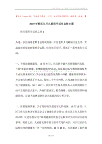 2019年社区九月九重阳节活动总结8篇.docx