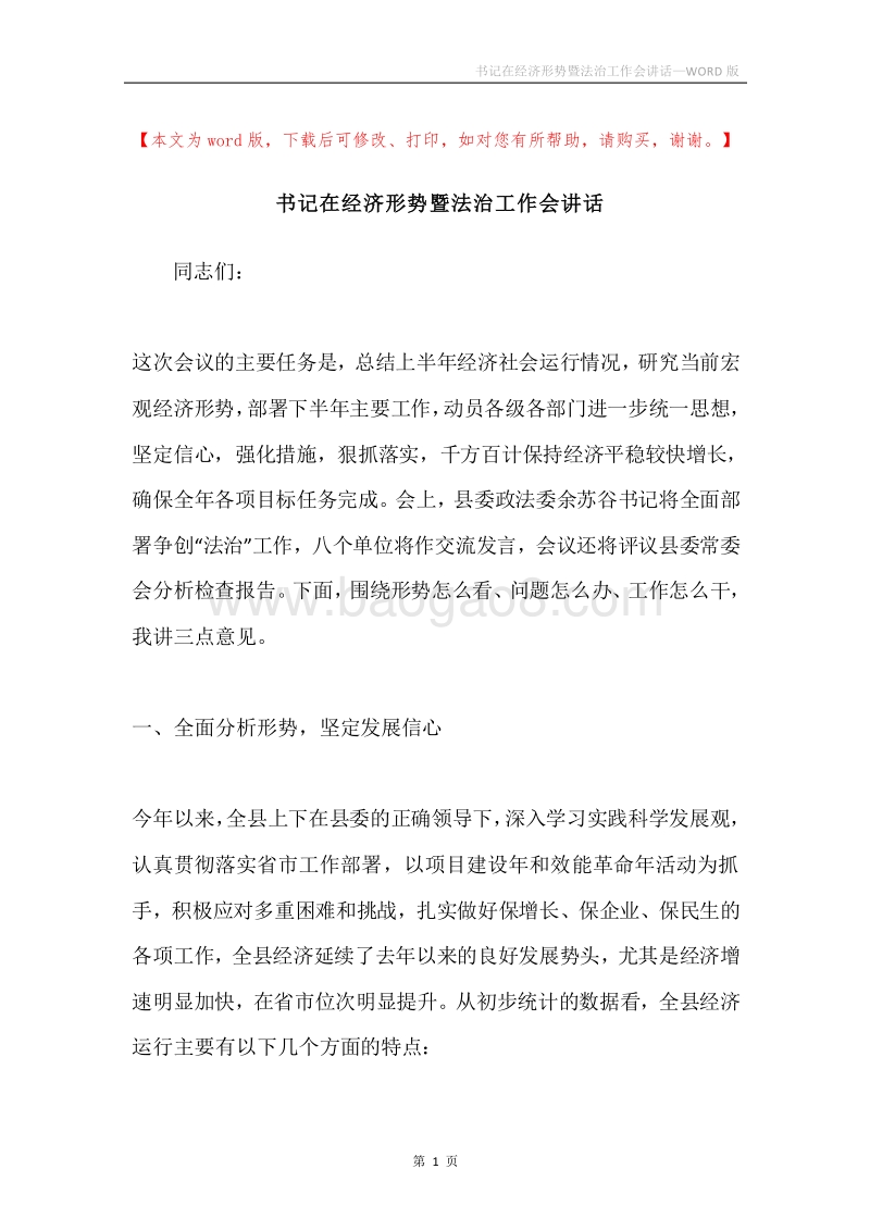 书记在经济形势暨法治工作会讲话.docx_第1页