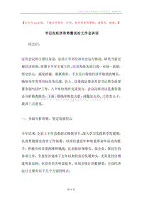 书记在经济形势暨法治工作会讲话.docx