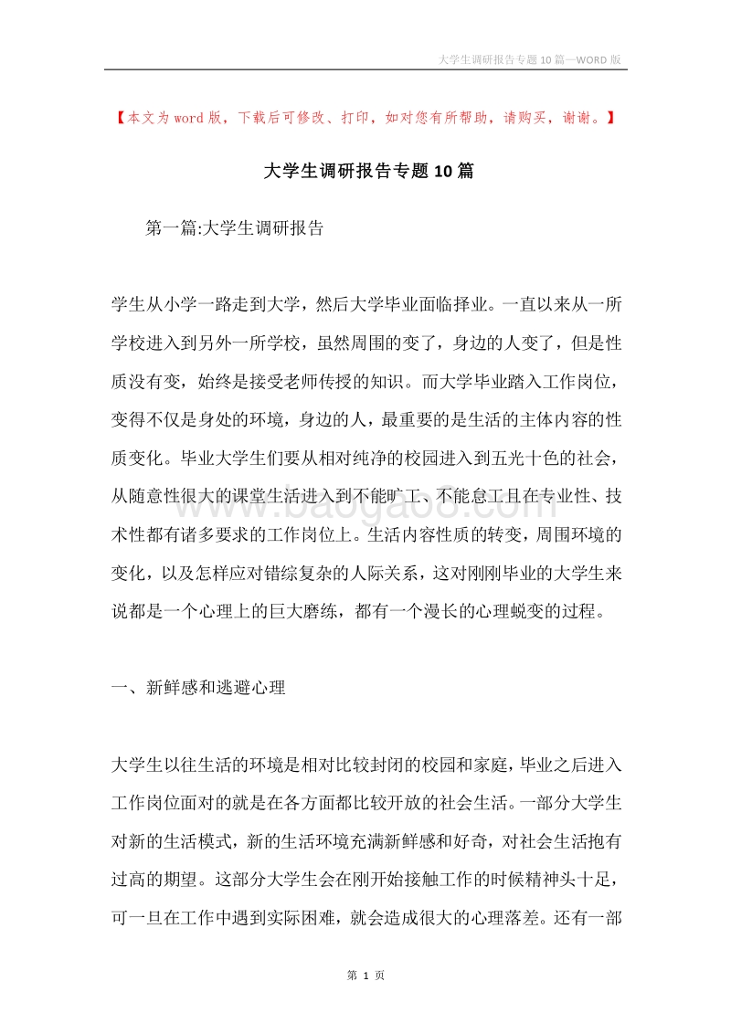 大学生调研报告专题10篇.docx_第1页