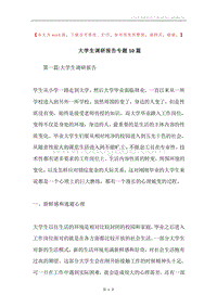 大学生调研报告专题10篇.docx