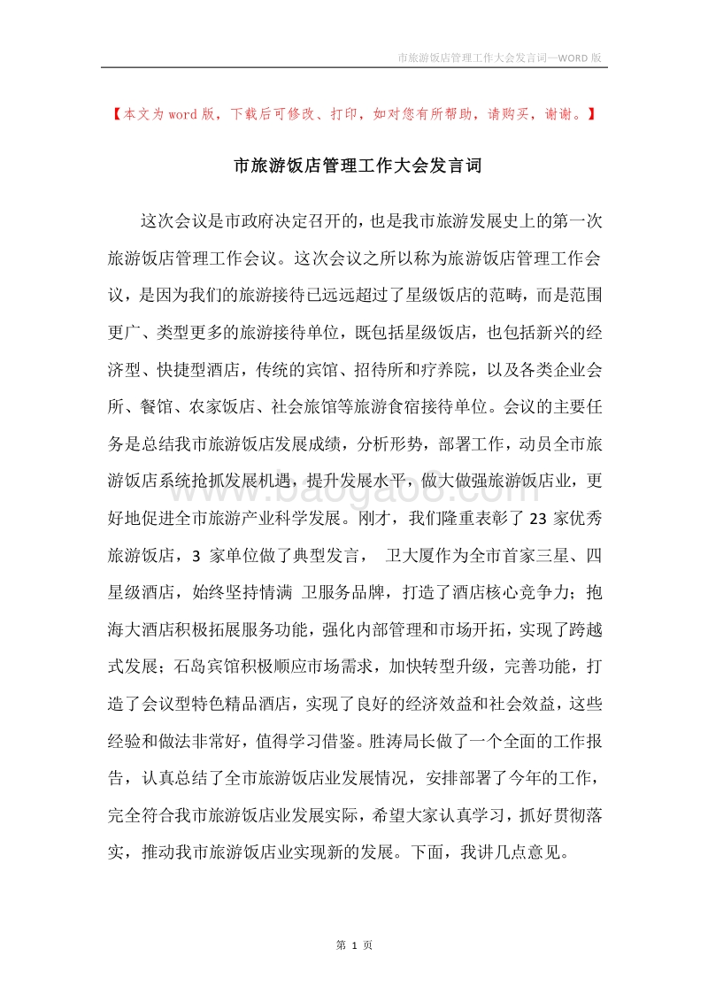 市旅游饭店管理工作大会发言词.docx_第1页