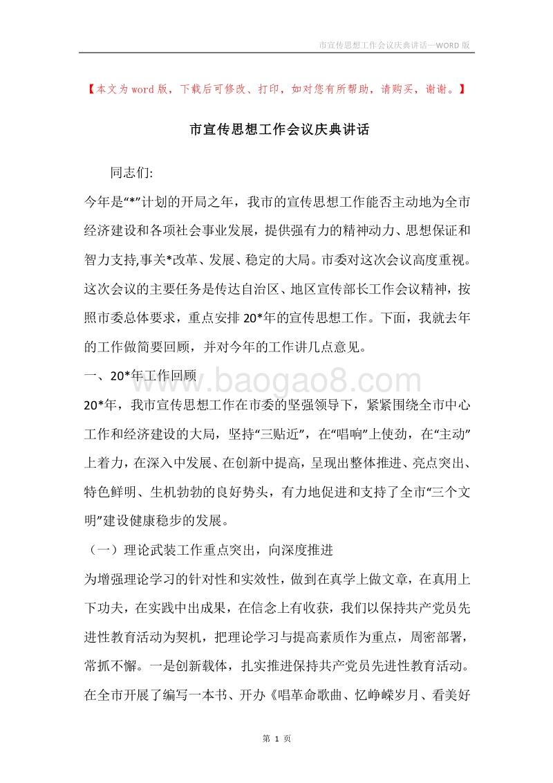 市宣传思想工作会议庆典讲话.docx_第1页