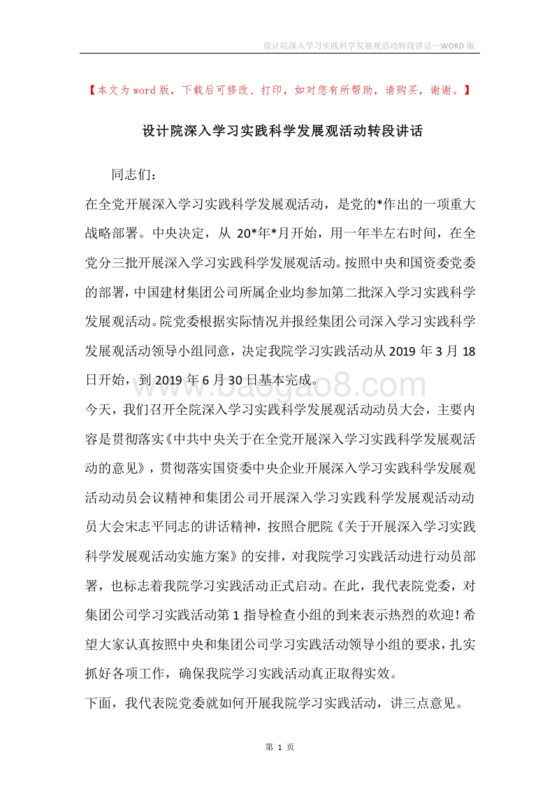 设计院深入学习实践科学发展观活动转段讲话.docx_第1页