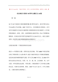 纪念南京大屠杀78周年主题征文10篇.docx