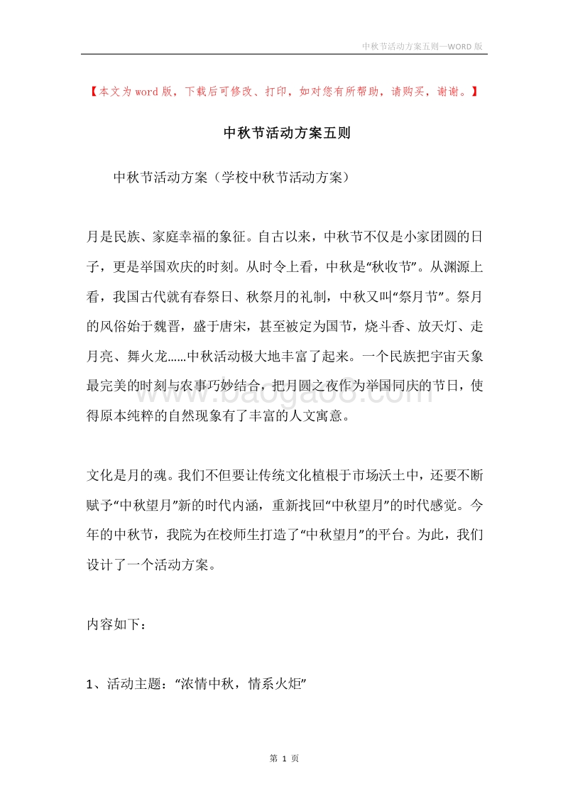 中秋节活动方案五则.docx_第1页