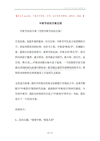 中秋节活动方案五则.docx