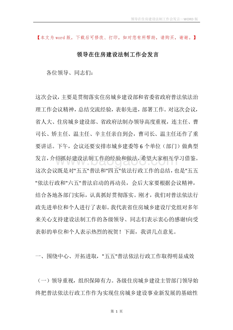 领导在住房建设法制工作会发言.docx_第1页