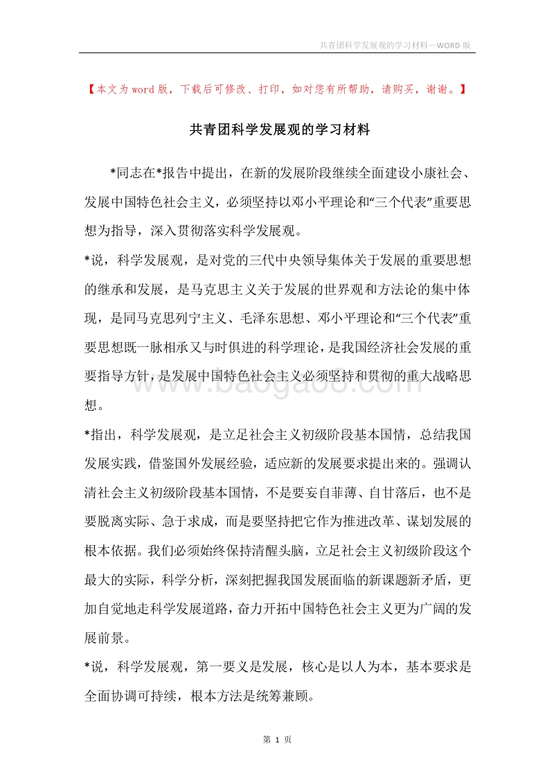 共青团科学发展观的学习材料.docx_第1页