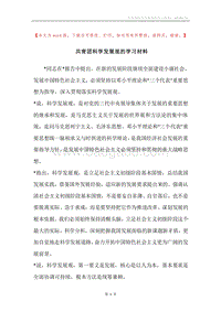 共青团科学发展观的学习材料.docx
