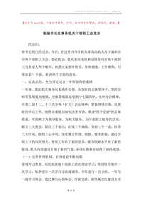 副秘书长在事务机关干部职工会发言.docx