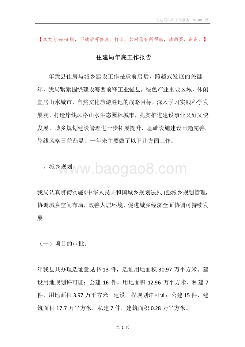 住建局年底工作报告.docx_第1页